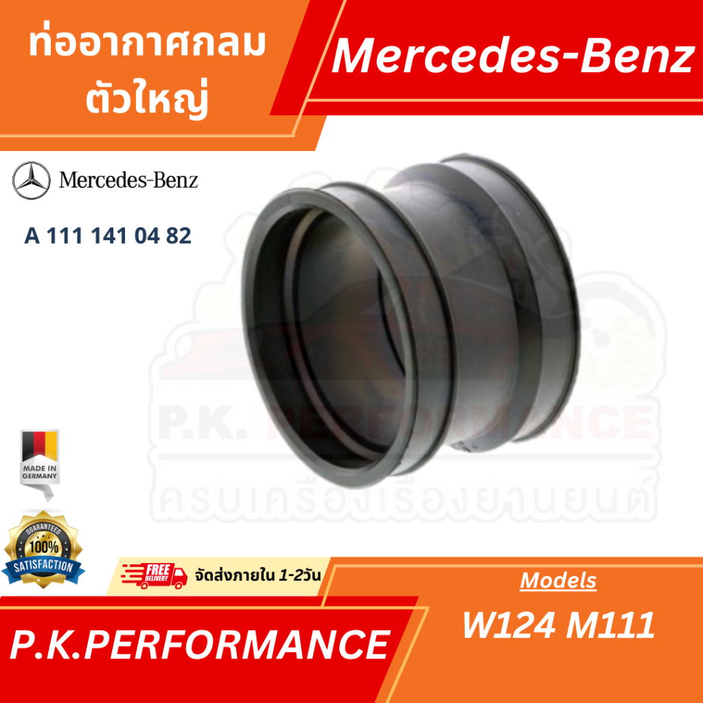 ท่ออากาศกลมตัว สำหรับรถเบนซ์ W124 M111 (A 111 141 04 82) Mercedes-Benz