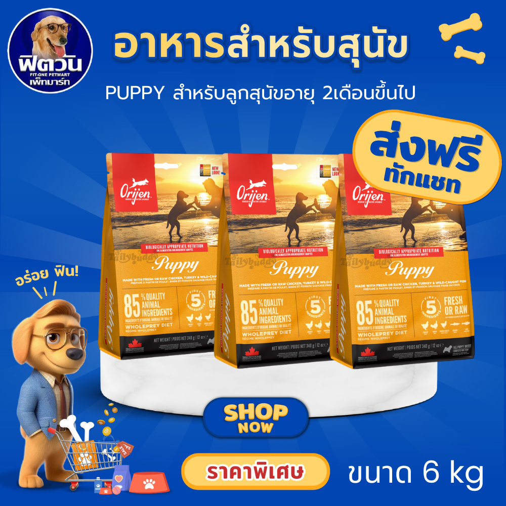 Orijen Puppy อาหารเม็ด สำหรับลูกสุนัขทุกสายพันธุ์ ขนาด 6 กิโลกรัม{อาหารสุนัขเม็ด}