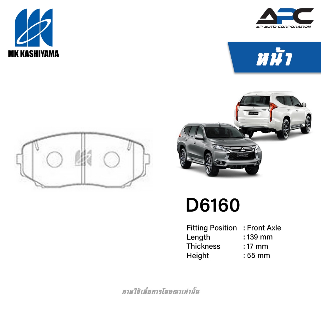 MK Kashiyama ผ้าเบรค รถ Mitsubishi PAJERO SPORT ปี 2016-