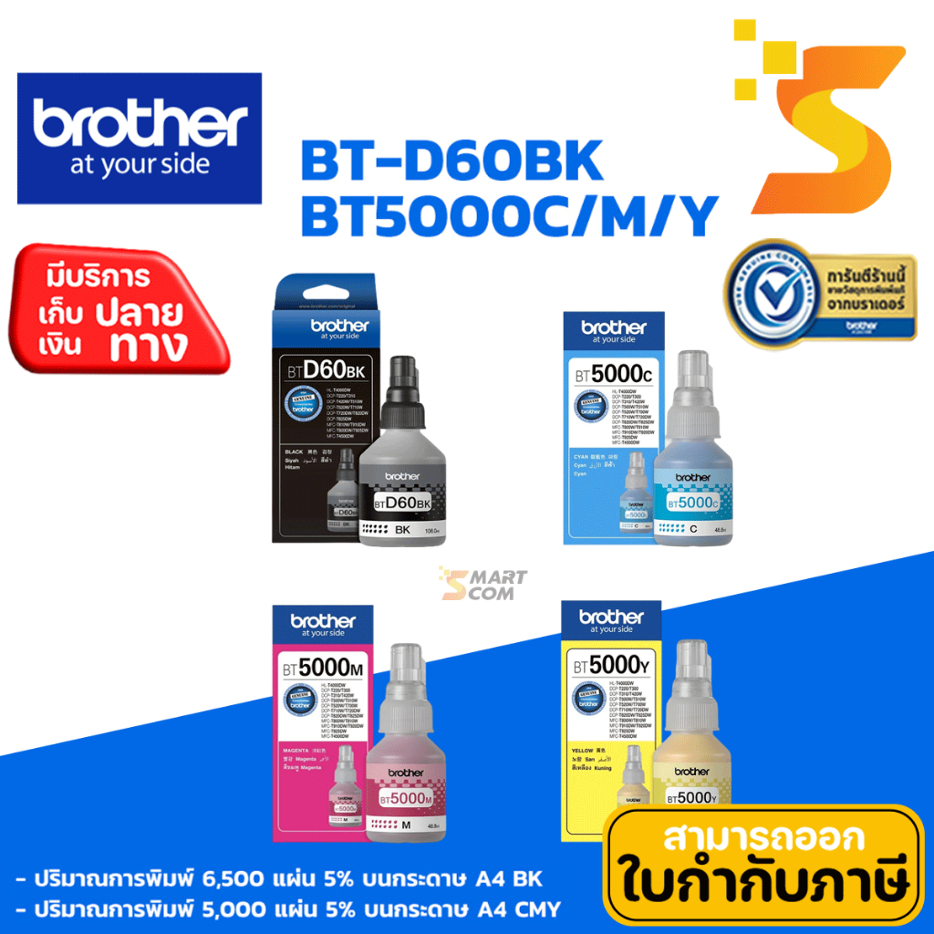 Brother BT-D60BK + BT-5000 C /M /Y หมึกเติมขวดแท้ (ออกใบกำกับภาษีแจ้งในแชท)