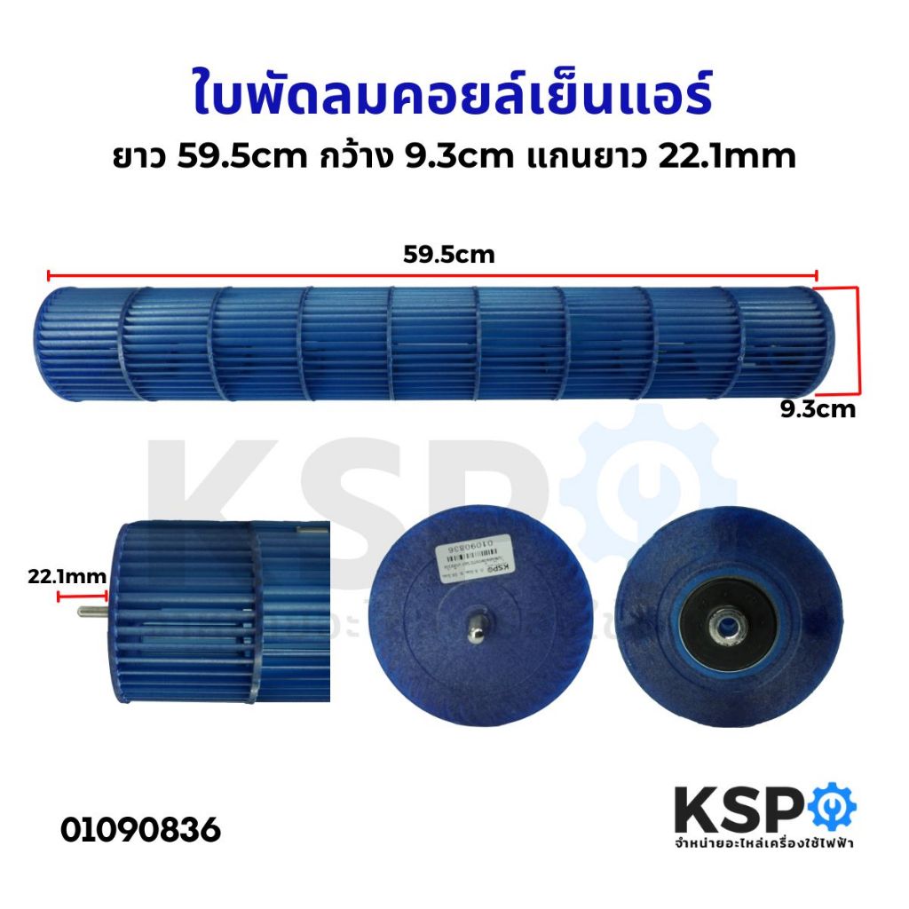 ใบพัดลมคอยล์เย็นแอร์ โพรงกระรอก โบเวอร์แอร์ ยาว 59.5cm กว้าง 9.3cm แกนยาว 22.1mm ทั่วไป อะไหล่แอร์
