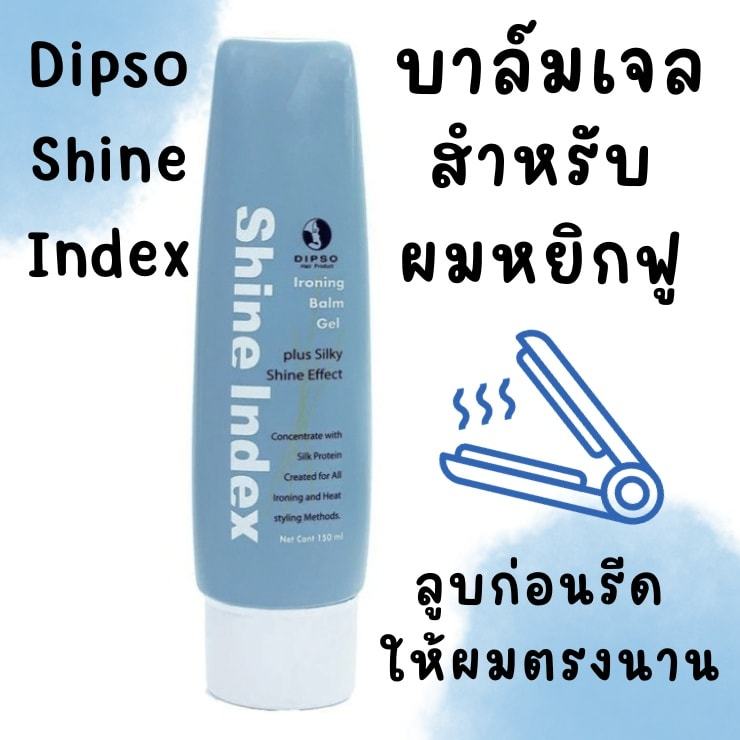 เจลรีดผมตรง ❤️กันความร้อน ชนิดไม่ต้องล้างออก Dipso Shine index ironing balm gel 150ml
