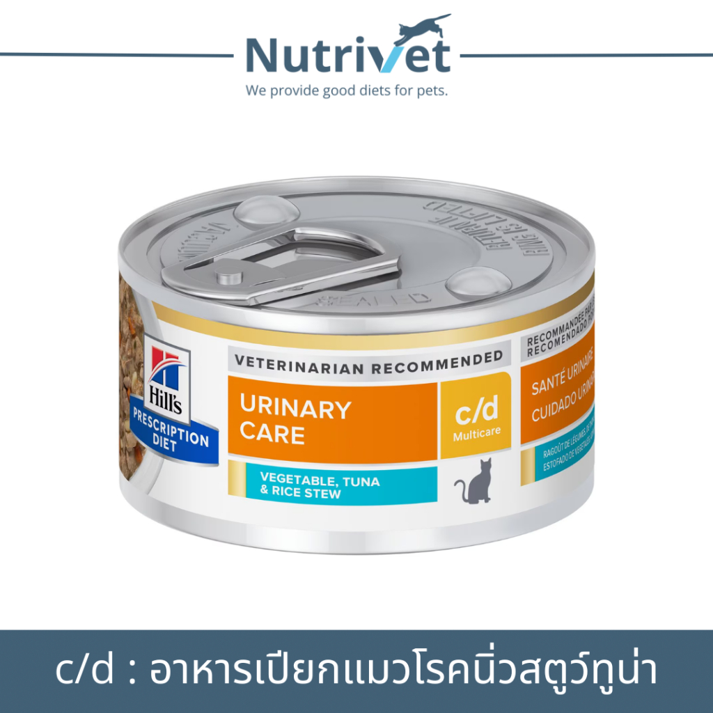 (EXP.03/26)(1 กระป๋อง)Hill's Science Diet c/d multicare vetgetable tuna & rice stew 2.9 oz อาหารแมวโรคนิ่วรสทูน่า