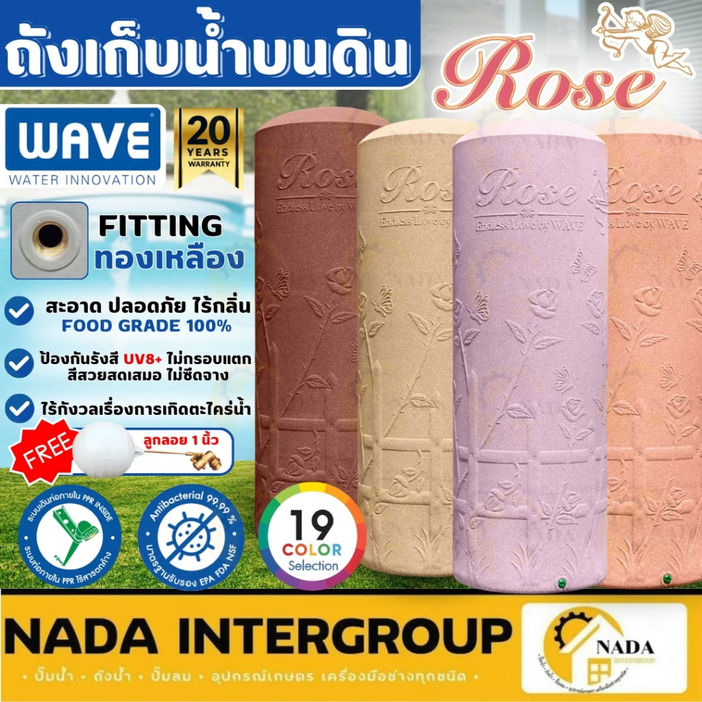 📢 ส่งฟรี ฟรีลูกลอย 1นิ้ว WAVE ถังเก็บน้ำบนดิน ทรงสูง ROSE 400ลิตร 700ลิตร 1000ลิตร ถังเก็บน้ำดื่ม ถั