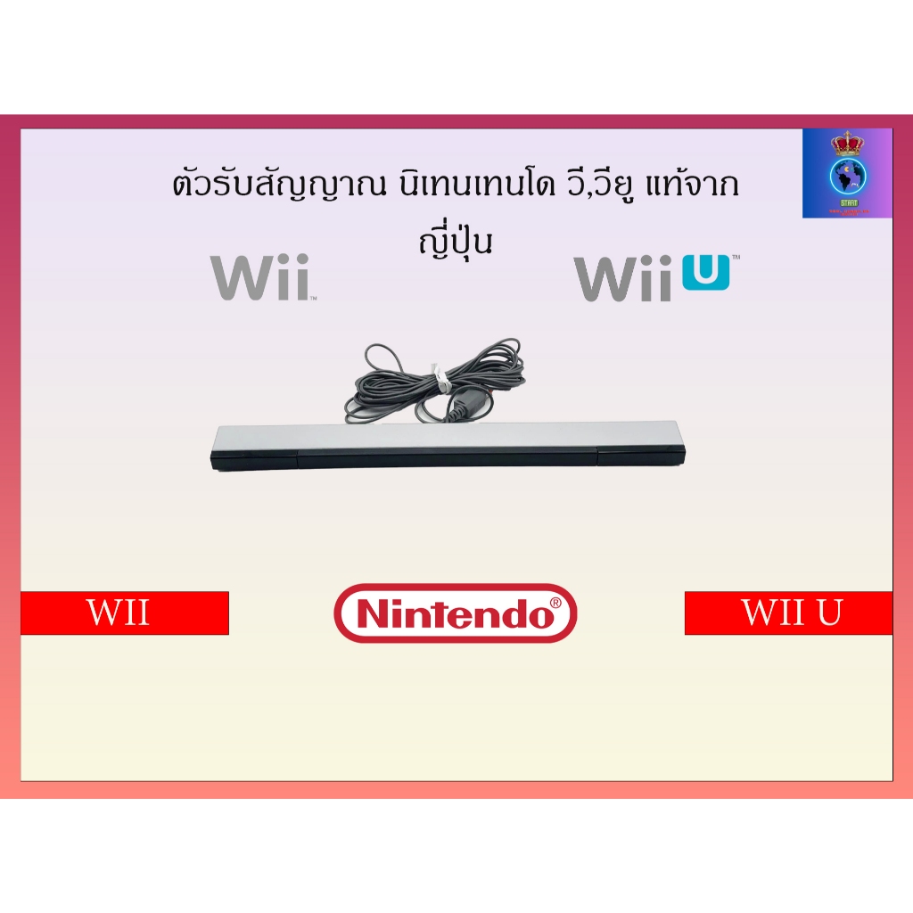 ตัวรับสัญญาณ Sensor Bar Wii, Wii U ,เซ็นเซอร์บาร์ วี วียู แท้จากญี่ปุ่น