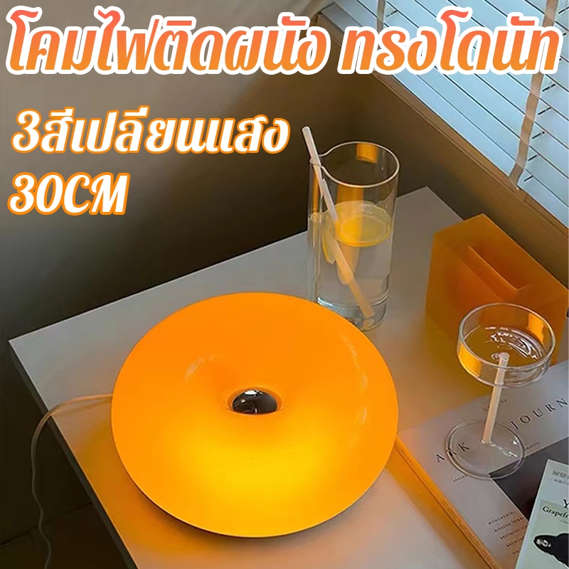 โคมไฟติดผนัง/ตั้งโต๊ะทรงโดนัท LED 3 สี 30 ซม. (สัมผัสลดแสงได้)