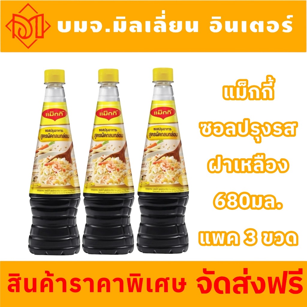 ส่งฟรีสุดคุ้ม แม็กกี้ ซอสปรุงอาหาร สูตรผัดกลมกล่อม (สูตรฝาเหลือง) 680 มล.X3ขวด