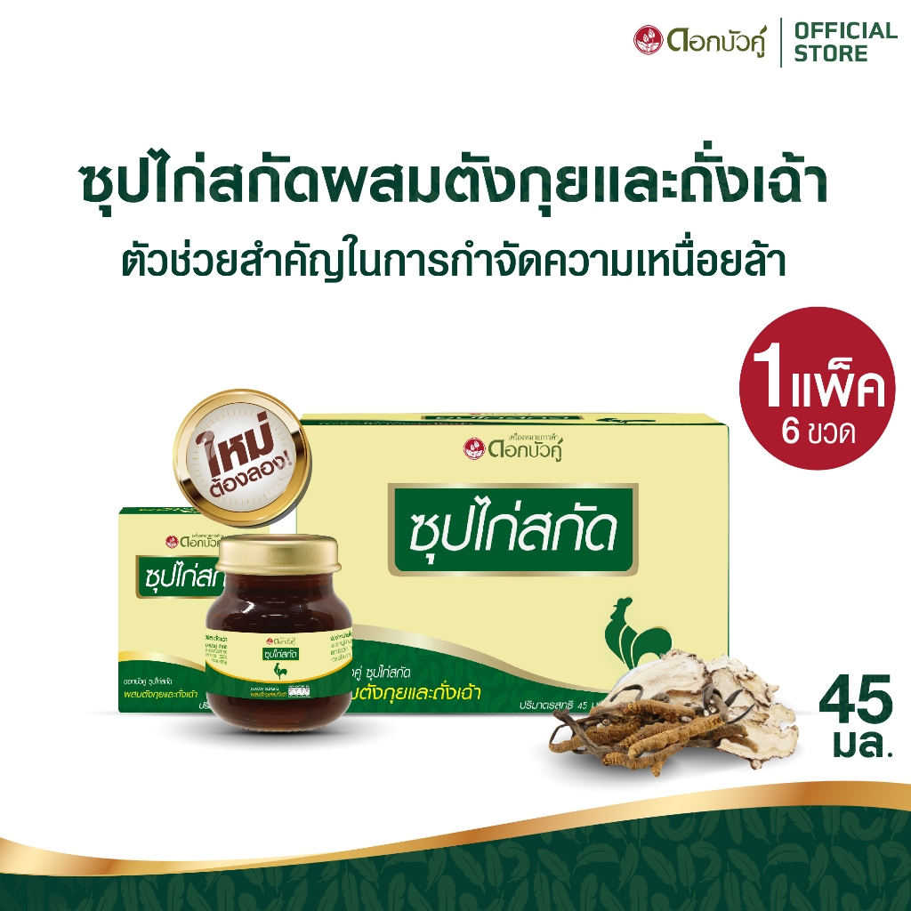 ดอกบัวคู่ ซุปไก่สกัดผสมตังกุยและถั่งเฉ้า (1แพ็ก)
