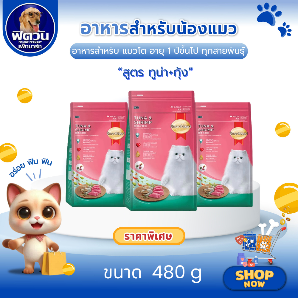 SmartHeart อาหารเม็ด สำหรับแมวโต รสปลาทูน่า+กุ้ง ขนาด 480 กรัม{อาหารแมวเม็ด}
