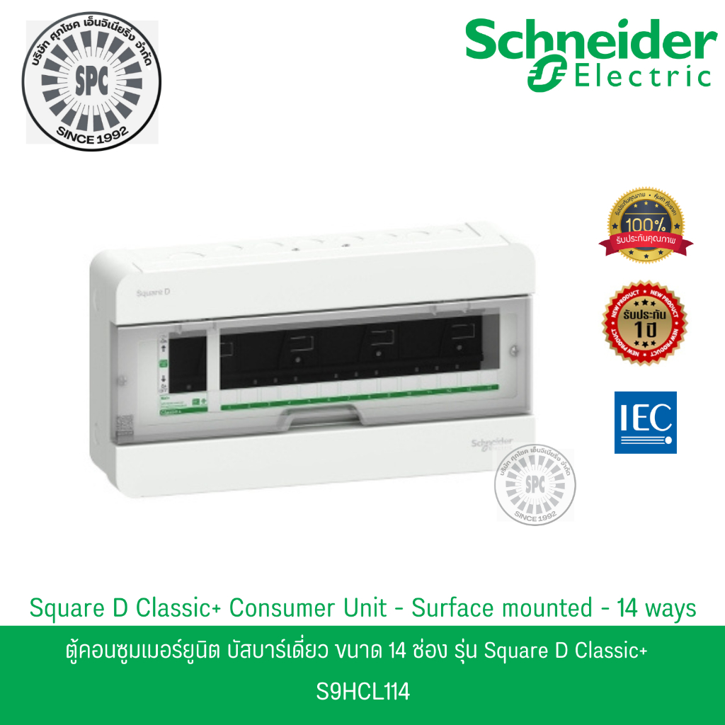 Schneider ตู้คอนซูมเมอร์ยูนิต บัสบาร์เดี่ยว ขนาด 14 ช่อง รหัส S9HCL114 รุ่น Square D Classic+