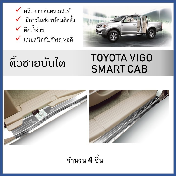 ชายบันไดยิงทราย ประตูรถยนต์ รุ่นสอด TOYOTA VIGO SMART CAB 2008-2014 (4Drs.)(4ชิ้น)