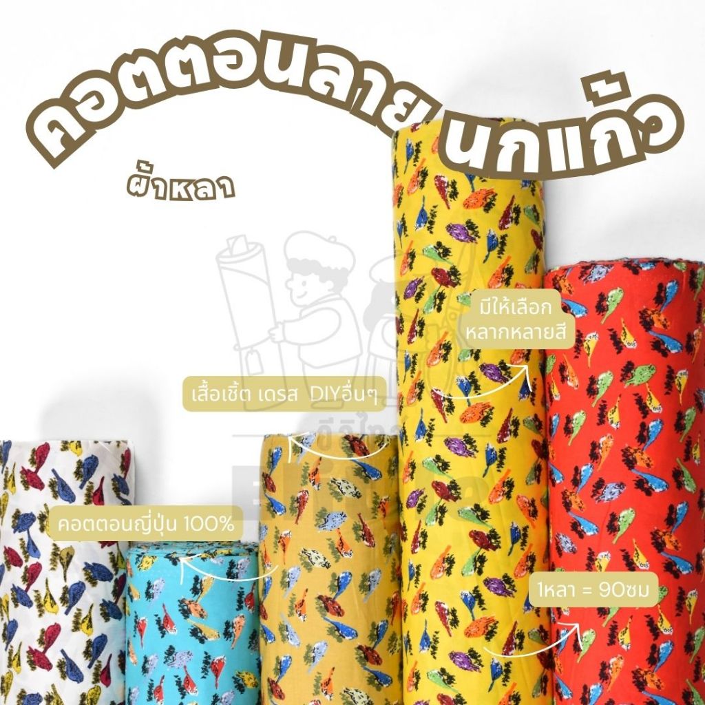 คอตตอนญี่ปุ่น 100% หน้ากว้าง 45 นิ้ว พิมพ์ลายนกแก้ว ผ้าหลา ผ้าเมตร