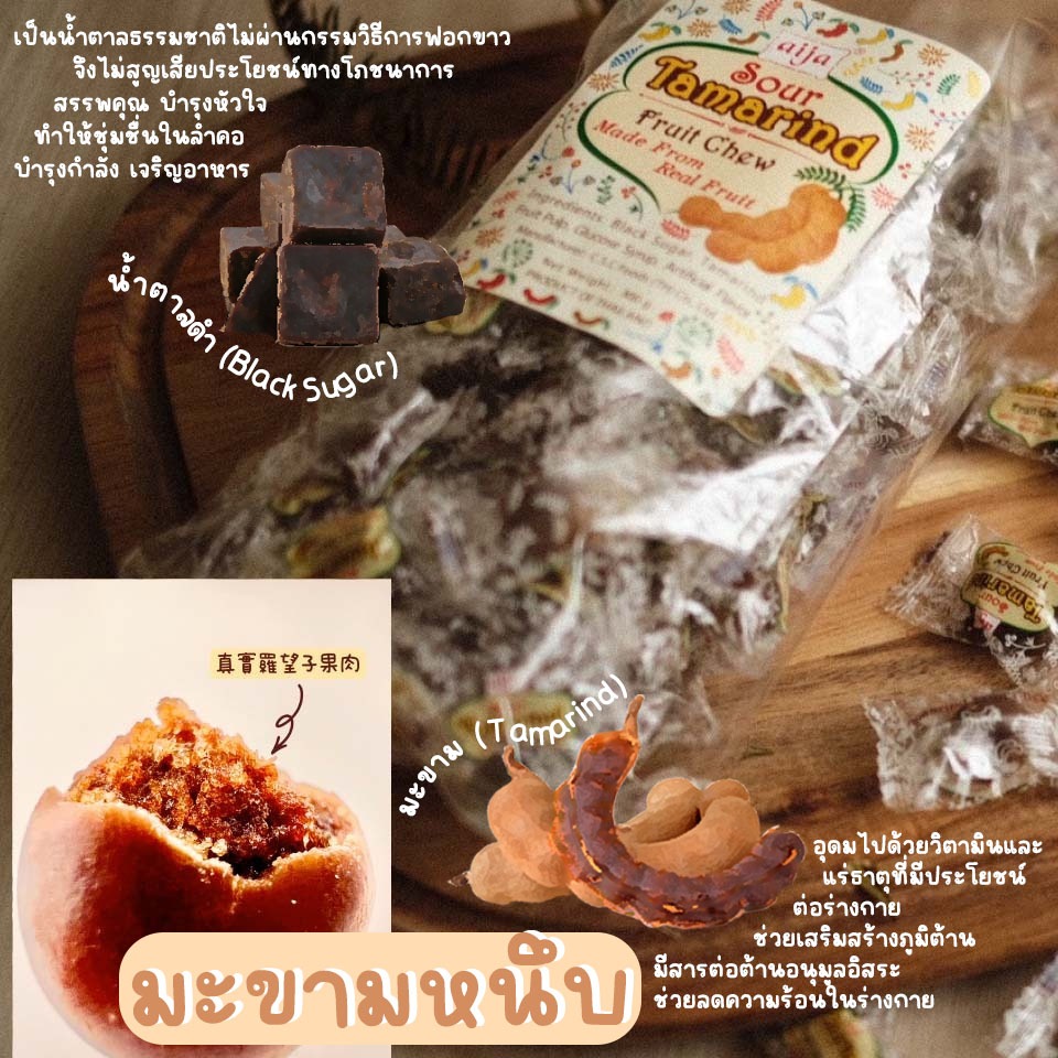 มะขามหนึบ ห่อใหญ่ มะขามเคี้ยวหนึบ tamarind chewy AIJA TAMARIND FRUIT CHEW 泰國 aija