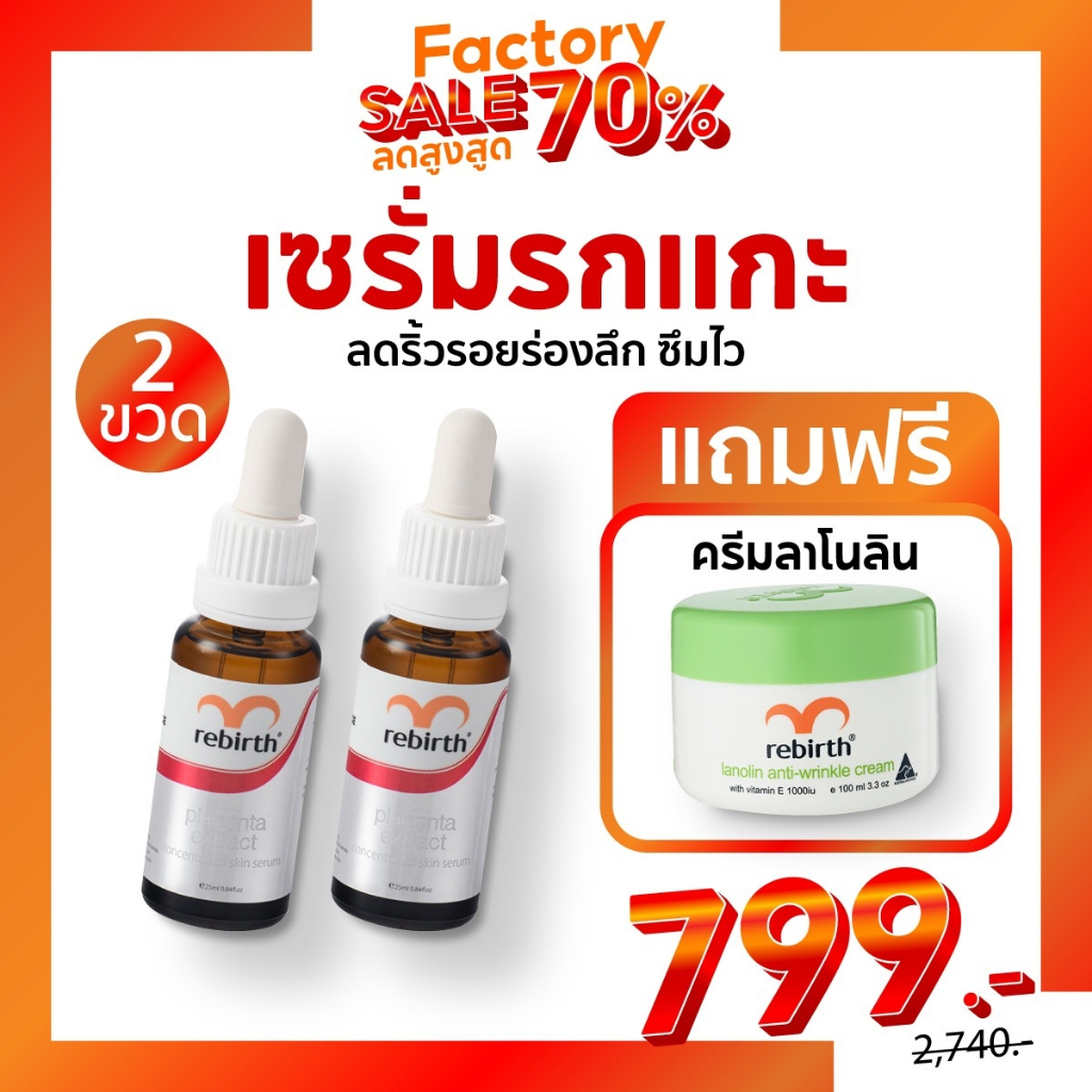 2free1 - เซรั่มรกแกะเข้มข้น 25ML. 2ขวด แถม ครีมลาโนลิน 100ML. 1กระปุก