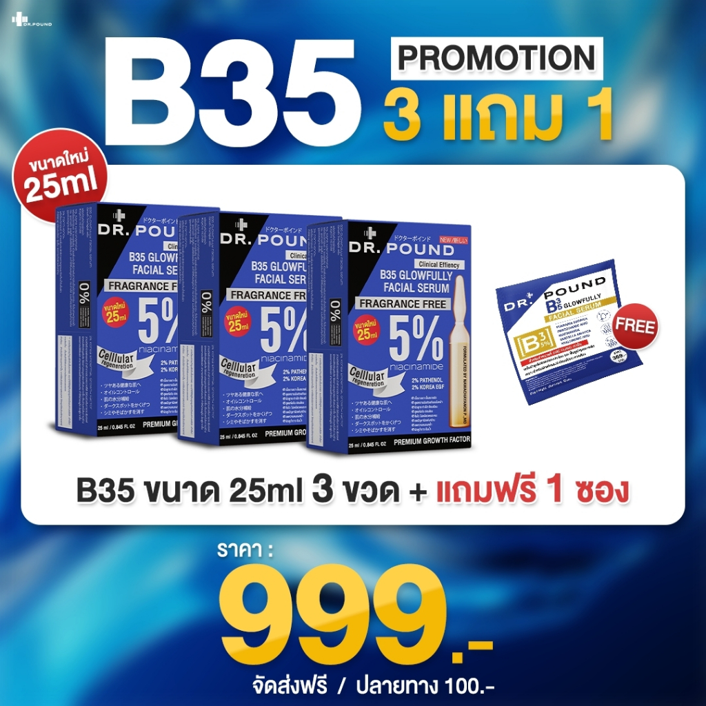 {เซ็ตเปิดใจ} 3แถม1 Dr.pound B35 Glowfully เซรั่มหน้าเงา 3 กล่อง + B35 Glowfully 1 ซอง