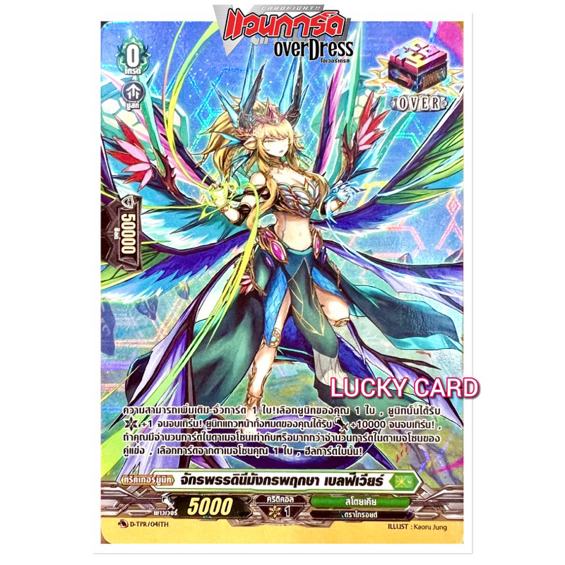 จักรพรรดินีมังกร พฤกษา เบลฟิเวียร์ Over Trigger เขียว D-TPR/041TH มีพร้อมส่ง