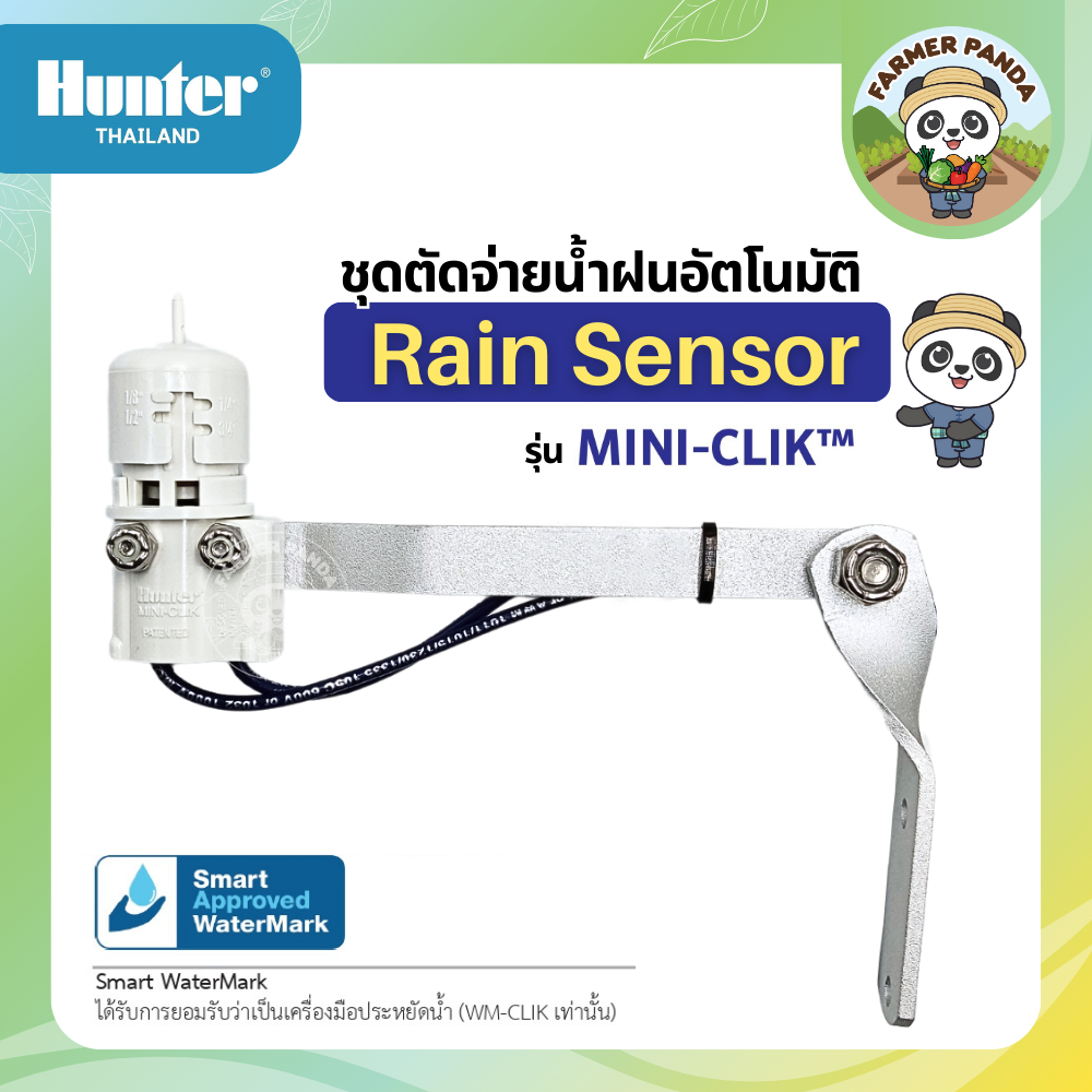Hunter เรนเซ็นเซอร์ เซ็นเซอร์ตรวจจับปริมาณน้ำฝน ชุดตัดจ่ายน้ำฝนอัตโนมัติ Rain Senser รุ่น Mini Click