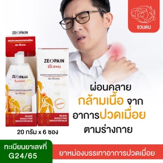 ซีโอเพน ยาหม่องสูตรร้อนตราซีโอเพน แบบ ซอง/กระปุก/ตลับ