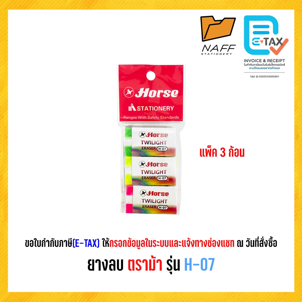 ยางลบ ยางลบดินสอ ตราม้า H-07 คละสี (3 ก้อน/แพ็ค)