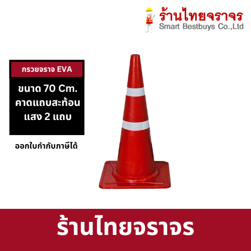 กรวยจราจร ขนาด 70 Cm คาดแถบสะท้อนแสง 2 แถบ