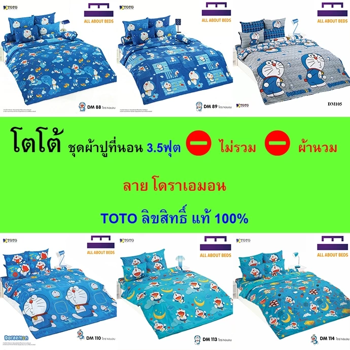 TOTO ชุดผ้าปู 3.5ฟุต ลายโดราเอมอน