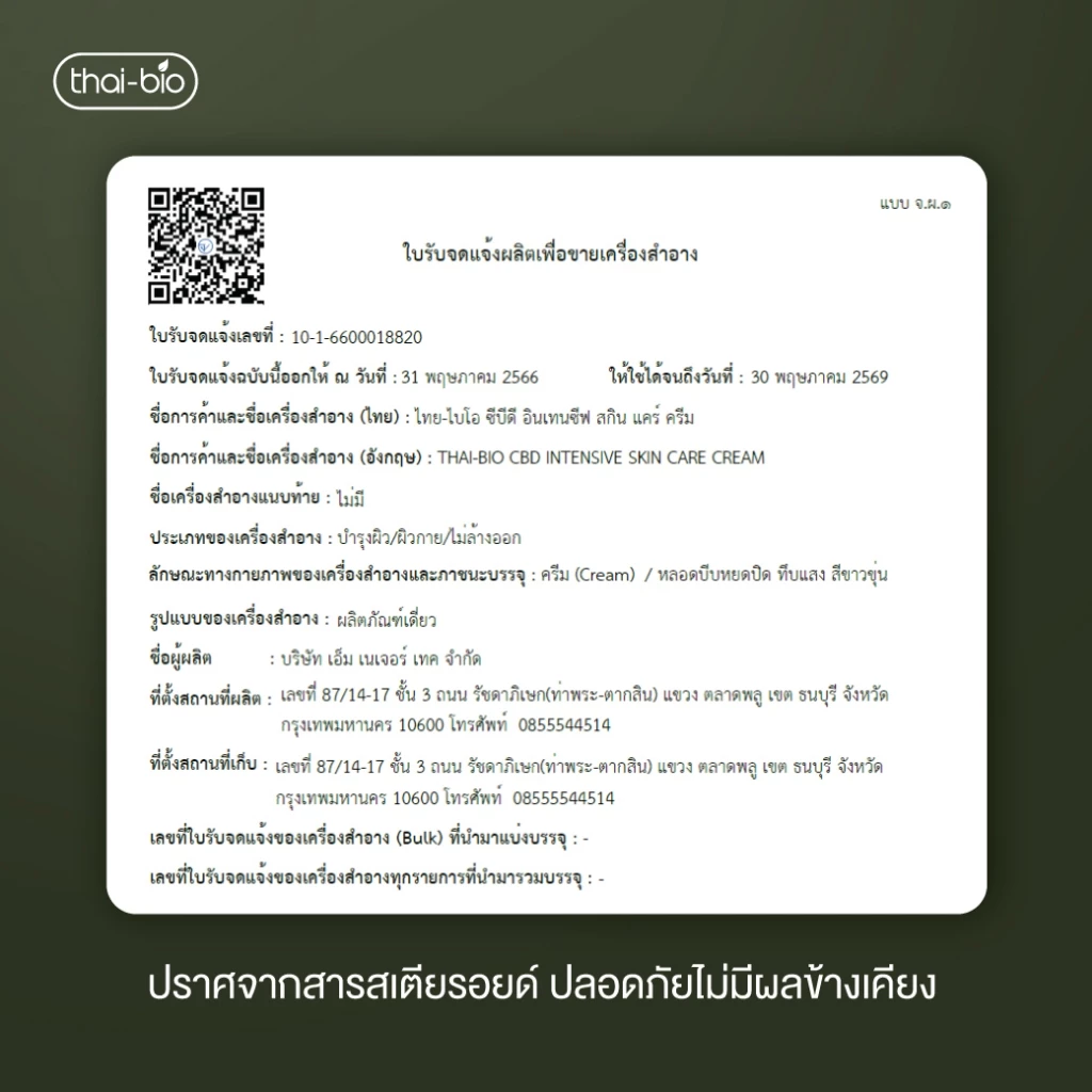 thai bio Intensive Skin Care ครีมทาผิว สกินแค ซีบีดี ครีม  ขนาด 50 g. thumbnail 6