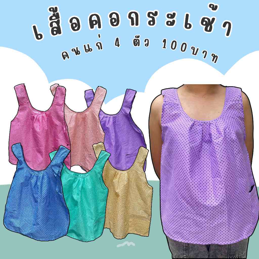 พร้อมส่ง เสื้อคอกระเช้า เซ็ต 4 ตัว 99 บาท เนื้อผ้าบาง ใส่สบาย (K499)