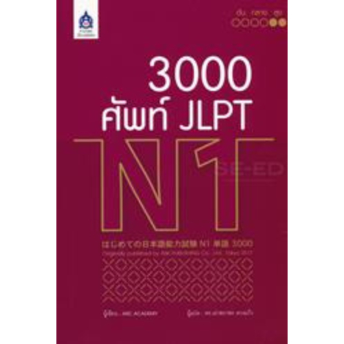 3,000 ศัพท์ JLPT N1 9789744437600