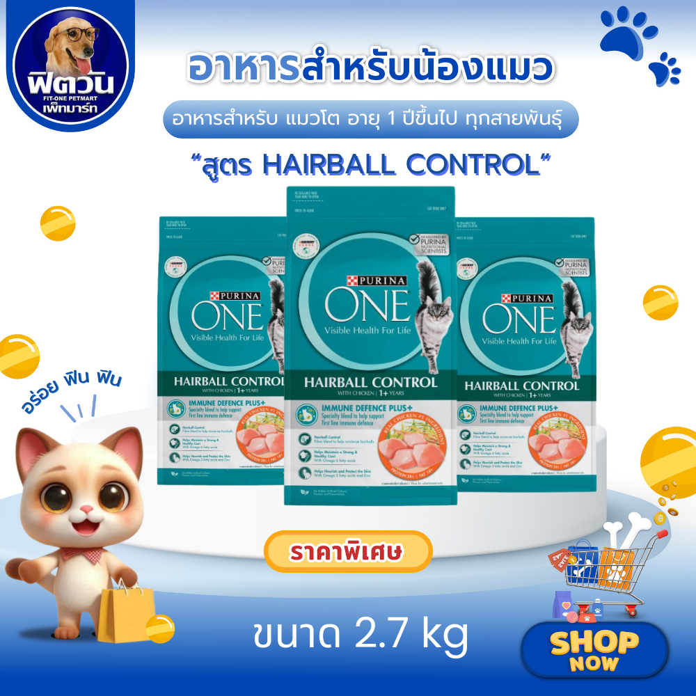 PURINA ONE Hairball Control อาหารเม็ด สำหรับแมวโตทุกสายพันธุ์ สูตรควบคุมปัญหาก้อนขน ขนาด 2.7 กิโลกรัม{อาหารแมวเม็ด}