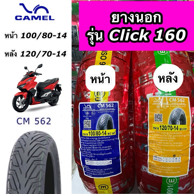 ยางนอกคาเมล Camel รุ่น Click160 ปี 2022 หน้า 100/80-14 หลัง 120/70-14 CM562 TL ไม่ใช้ยางใน(ราคาต่อ 1 เส้น)