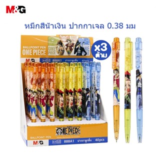 M&G QBP888A1 ปากกาลูกลื่น ONE PIECE 0.38 มม หมึกสีน้ำเงิน ปา…