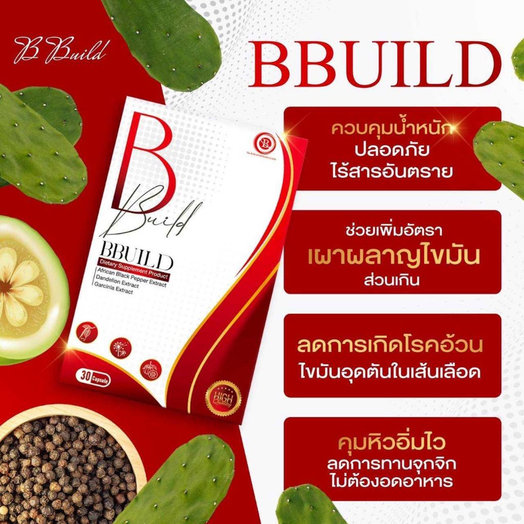 บีบิวด์ B BUILD ผลิตภัณฑ์เสริมอาหาร เปลี่ยนหุ่นเสีย ให้เป็นหุ่นสวย กินแล้วนอนก็ผอมได้ The iboss
