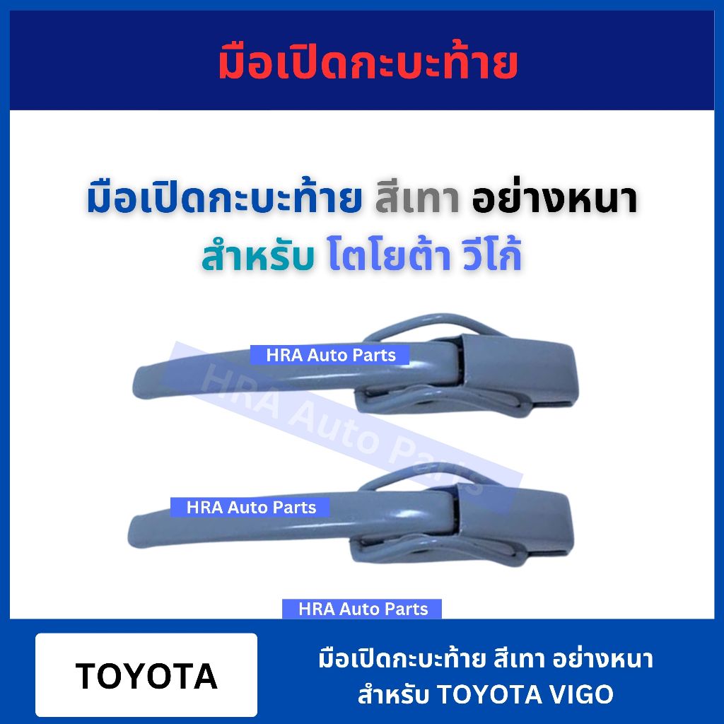 มือเปิดฝาท้ายอันข้าง มือเปิดกระบะท้าย อย่างหนา สำหรับ TOYOTA VIGO โตโยต้า วีโก้ มือเปิดฝาข้าง อย่างดี ส่งไว