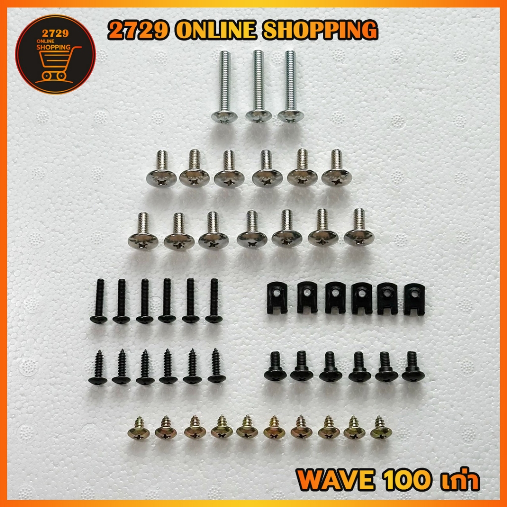 น็อตชุดสี น็อตเฟรม HONDA ชุดสี wave100 เก่า เวฟ100 พร้อมกิ๊บ ทั้งคัน สินค้าได้ครบตามภาพประกอบ สินค้าพร้อมส่ง