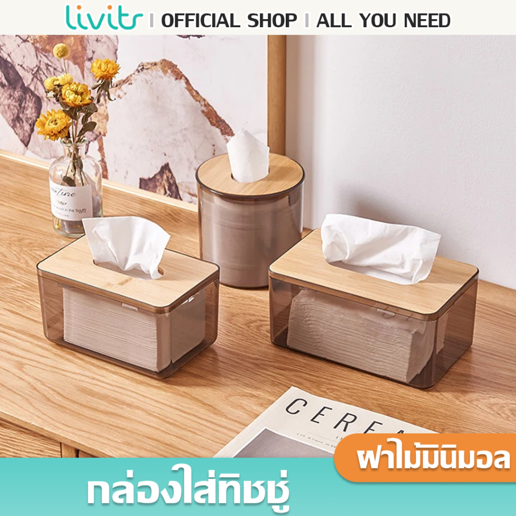 LIVITS กล่องใส่ทิชชูพลาสติกใส ฝาไม้ กล่องใส่ทิชชู่มินิมอล กล่องใส่ทิชชูพลาสติกใส