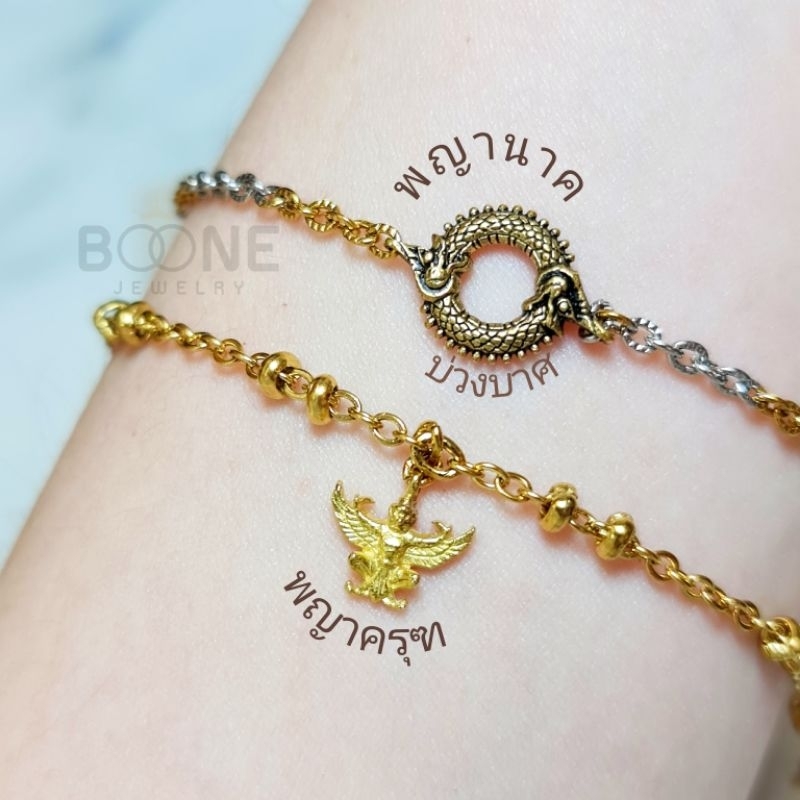 สร้อยข้อมือ จี้พญาครุฑ(หรือ)จี้พญานาค (เลือกได้)