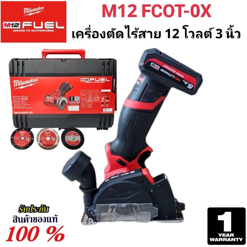 Milwaukee เครื่องตัด ไร้สาย 12 โวลต์ ขนาด 3 นิ้ว รุ่น M12 FCOT-0X แท้ 100%