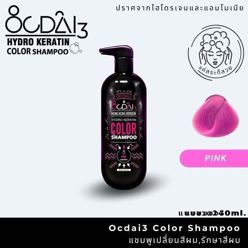 Anti green เปลี่ยนผมเขียวพังเป็นสีน้ำตาล ต้องอ๊อกไดที่ OCDAI3 pink shampoo