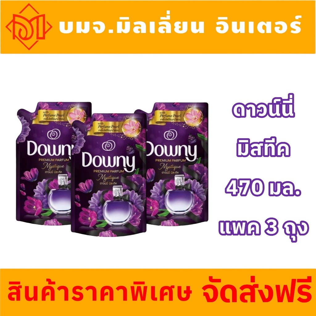 จัดส่งฟรี Downy ดาวน์นี่ น้ำยาปรับผ้านุ่มสูตรเข้มข้น “ดาวน์นี่น้ำยาปรับผ้านุ่มเข้มข้น มิสทีค ขนาด 470 ml x3