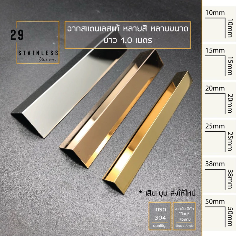 ฉากสแตนเลสตกแต่ง ยาว 1.0เมตร มีหลายสี สั่งตามขนาดต้องการได้