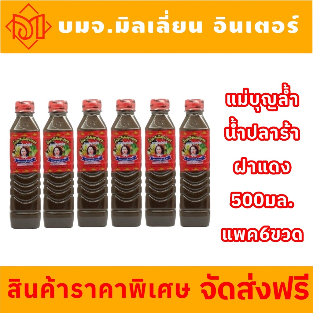 จัดส่งฟรี แซ่บหลาย น้ำปลาร้าแม่บุญล้ำ ขนาด400กรัม สูตรฝาแดง แพค6ขวด