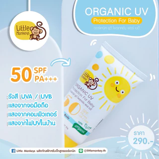 กันแดดสูตรออร์แกนิคสำหรับเด็ก กันแดดกันน้ำ กันแดดลิงน้อย กันแดดเด็ก แพ้ง่ายใช้ได้