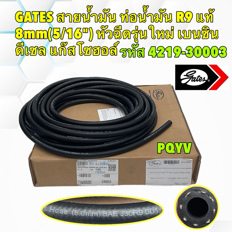 สายน้ำมัน 1กล่อง 15เมตร ท่อน้ำมัน ท่อหัวฉีด แรงดันสูง R9 8mm(5/16") เบนซิน ดีเซล แก๊สโซฮอล์ GATES รห