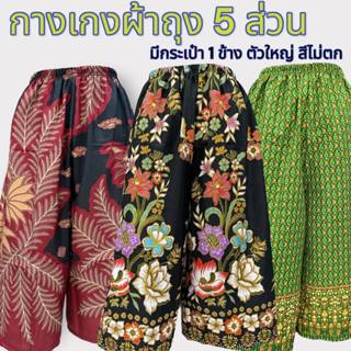 กางเกงผ้าถุง 5 ส่วน  ผ้านิ่ม มีกระเป๋า 1 ข้าง ตัดจากผ้าถุง ส…