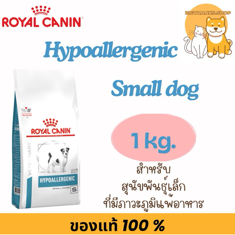 Royal Canin Hypoallergenic Small Dog  1 kg. อาหารสำหรับสุนัขพันธุ์เล็กแพ้อาหาร