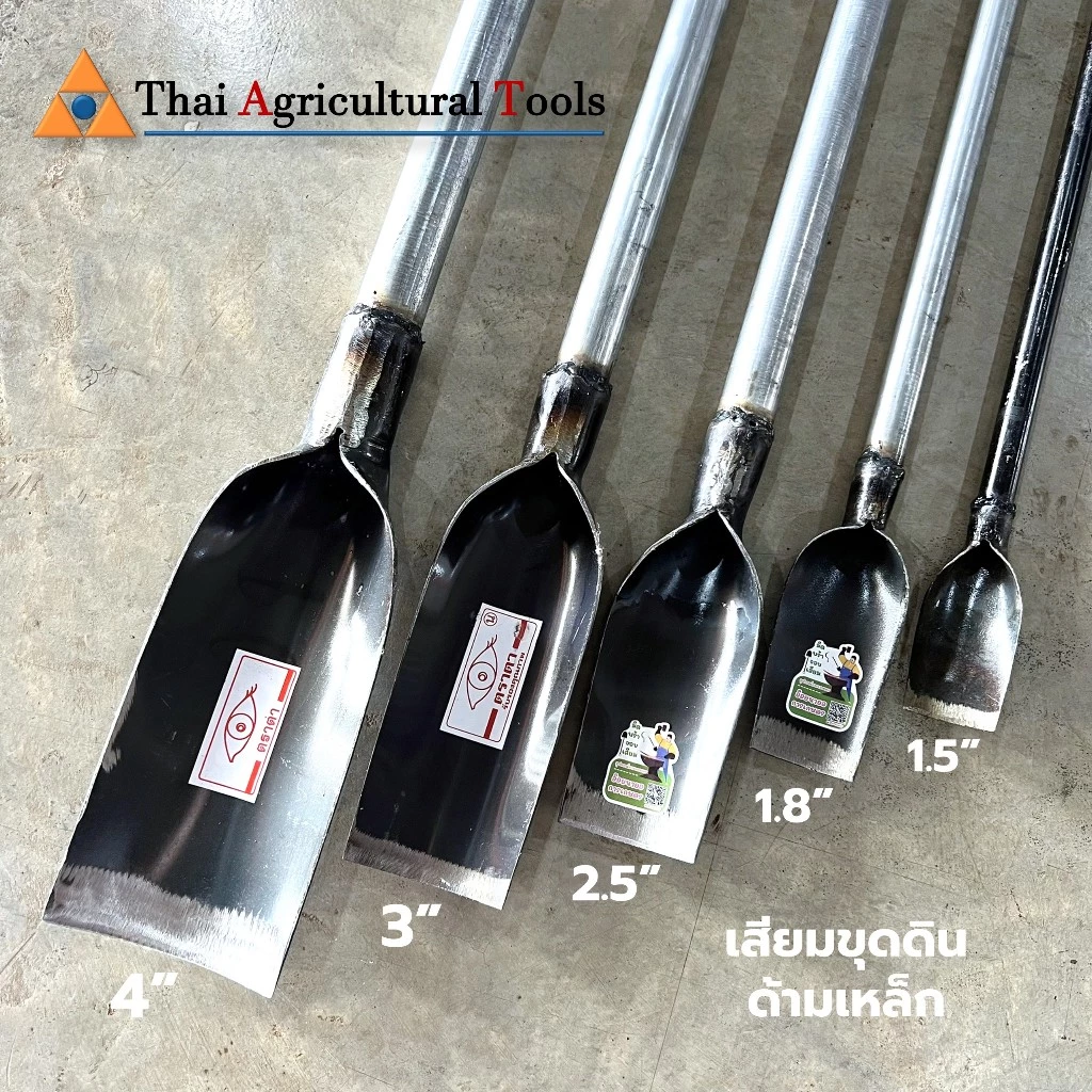 เสียม เสียมขุดดิน เสียมพรวนดิน เสียมมือ เสียมใหญ่ เสียมเล็ก เสียมจิ๋ว เสียมด้ามเหล็ก