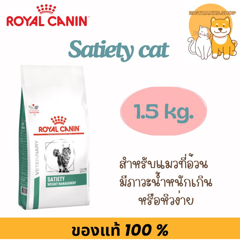 Royal canin Satiety แมว 1.5 กก. Exp.12/2025 อาหารแมว ลดน้ำหนัก