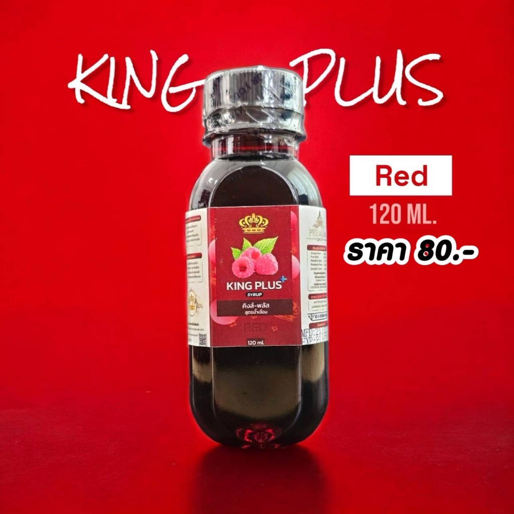 King Plus Red ขนาดทดลอง 120 ml. ไซรัปหัวเชื้อน้ำหวานเข้มข้น สูตรใหม่ล่าสุด หอมหวานละมุน สดชื่น กลิ่นผลไม้ ของแท้100%