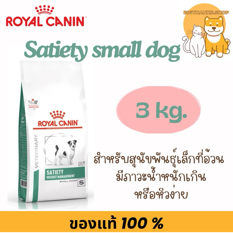 Royal Canin Vet Dog 3 kg Satiety Weight Small Dog สุนัขโรคอ้วนพันธุ์เล็ก