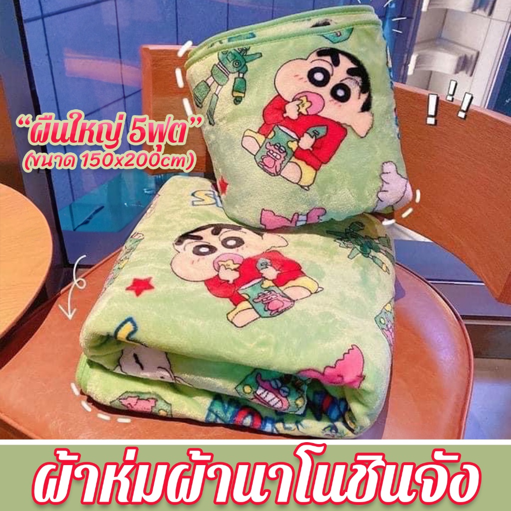 ผ้าห่ม เป็นผ้านาโนนุ่มนุ่ม ลายชินจัง (ผืนใหญ่5ฟุต) #พร้อมส่งจากไทย
